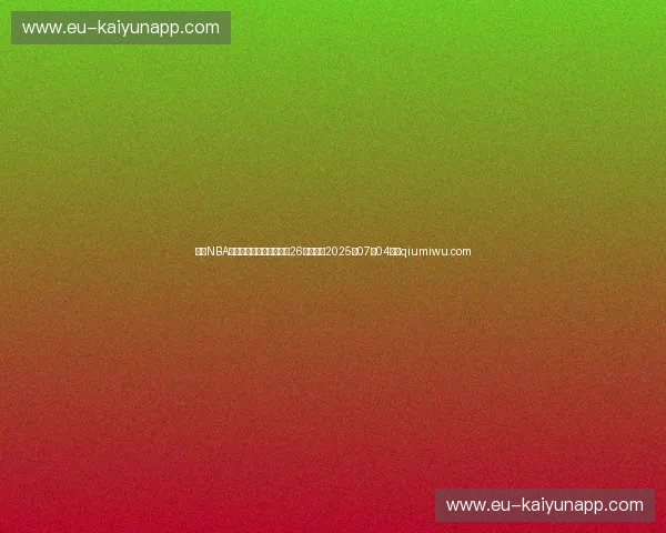 今天NBA交易转会最新消息，发生26笔交易（2025年07月04日）qiumiwu.com