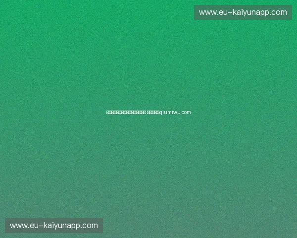 哈利伯顿单场最高三分纪录是多少？ 答案在这里qiumiwu.com