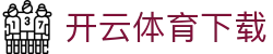 开云-Kaiyun体育官方网站 -全站服务与登录入口